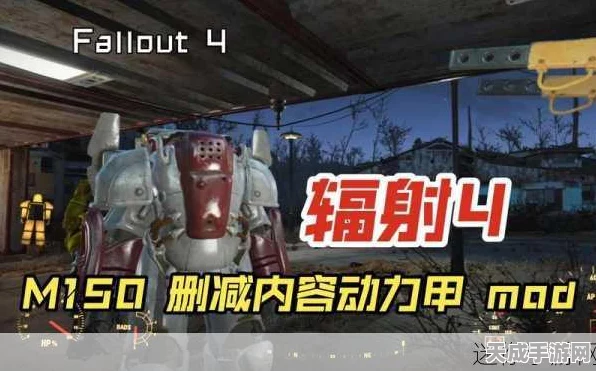 辐射4深度攻略，解锁顶级动力装甲，称霸废土的秘密武器！