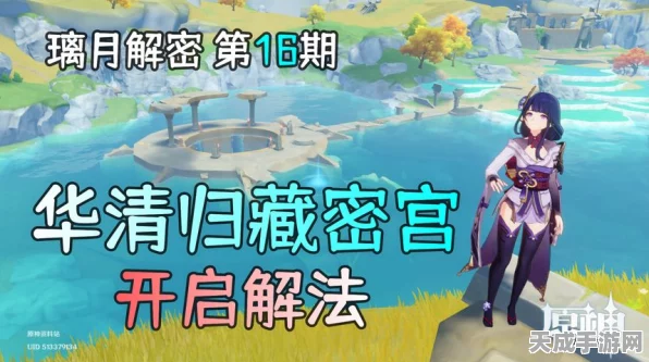 原神华清宫归藏密宫解锁全攻略，探险秘籍与开启方法大揭秘