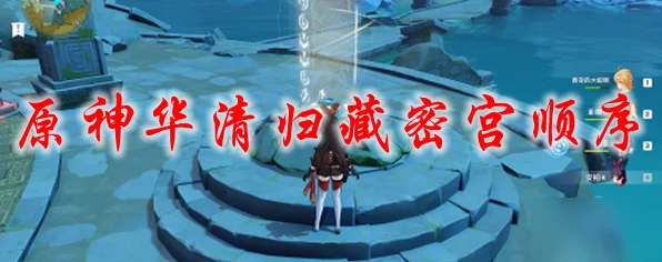 原神华清宫归藏密宫解锁全攻略，探险秘籍与开启方法大揭秘