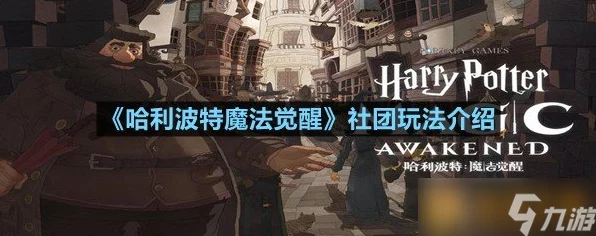 哈利波特魔法觉醒，解锁社团贡献秘籍，共创魔法荣耀