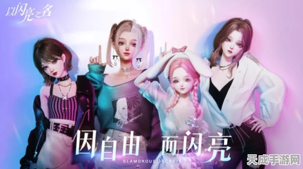 手游以闪亮之名深度解析，元气值如何助你闪耀舞台？