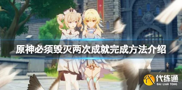 原神‘毁灭两次’成就攻略，稳定解锁技巧大揭秘