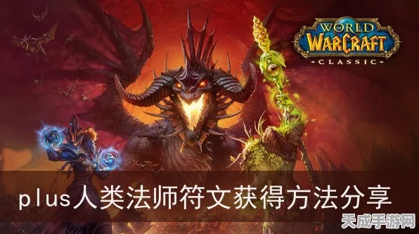 魔兽世界Plus深度探索，人类法师符文获取全攻略