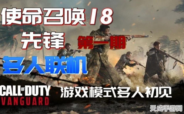 使命召唤18，先锋多人模式角色全解锁秘籍，深度剖析解锁条件与战术运用