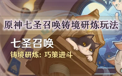 原神圣召唤铸境研炼深度攻略，解锁铸境研炼新挑战，精通召唤术与战术布局