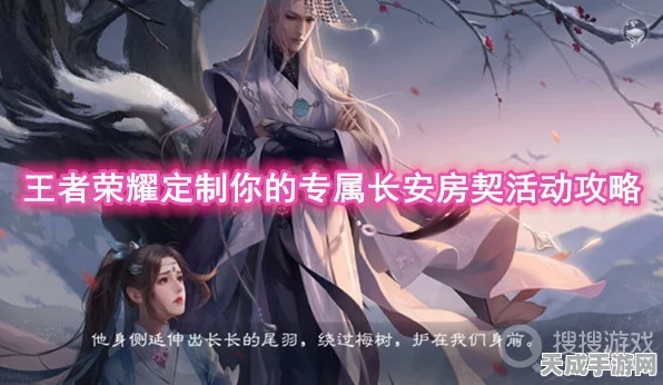 王者荣耀，揭秘长安房契获取攻略，解锁专属荣耀领地！