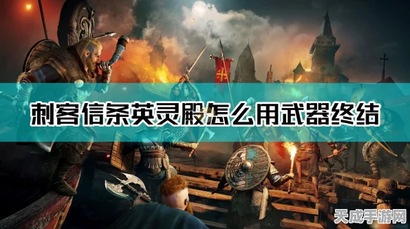 刺客信条，影预订惨淡，不及英灵殿零头，市场风向突变？