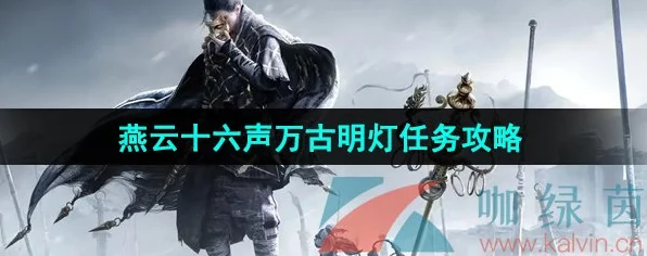燕云十六声深度攻略，揭秘万古明灯任务全步骤，助你称霸江湖