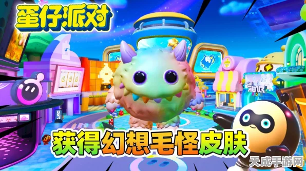 蛋仔派对独家揭秘，幻想毛怪皮肤兑换码全攻略，限时福利大放送！