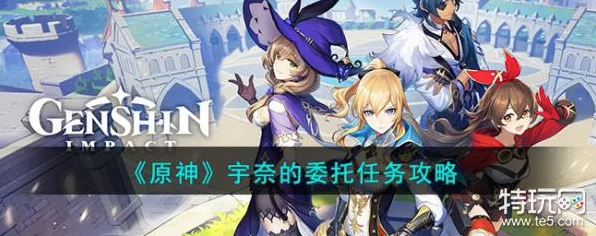 原神深度攻略，宇奈的委托任务全解析，轻松解锁隐藏剧情！