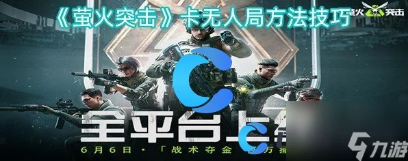萤火突击无人局，高手攻略揭秘，卡点技巧大放送！