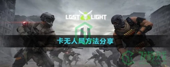 萤火突击无人局，高手攻略揭秘，卡点技巧大放送！
