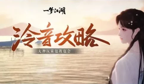泠音悠扬，梦回江湖，一梦江湖泠音门派深度解析及适宜玩家群体