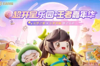 王者荣耀×元梦之星，联动皮肤领取攻略大揭秘！