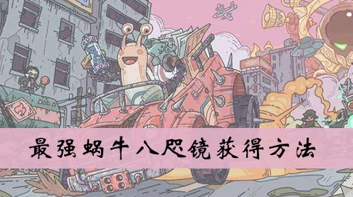 独家揭秘，最强蜗牛八咫镜升级全攻略，解锁装备等级飙升的秘密通道