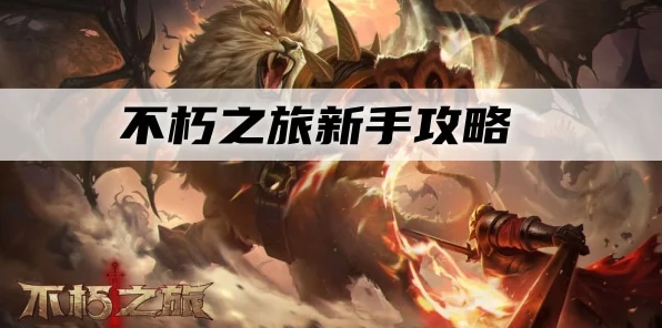 不朽之旅，揭秘顶尖玩家推崇的最强流派与战术深度解析