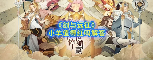 剑与远征深度解析，小羊坐骑是否值得你倾心培养？