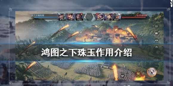 鸿图之下，珠玉获取全攻略与高效使用心得揭秘