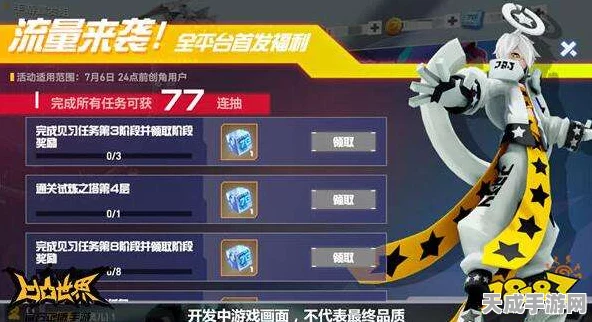 凹凸世界改版大揭秘，77连抽福利与天使10级免费领取全攻略