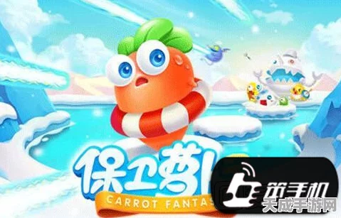 保卫萝卜3，揭秘无限体力获取技巧，助你轻松通关！