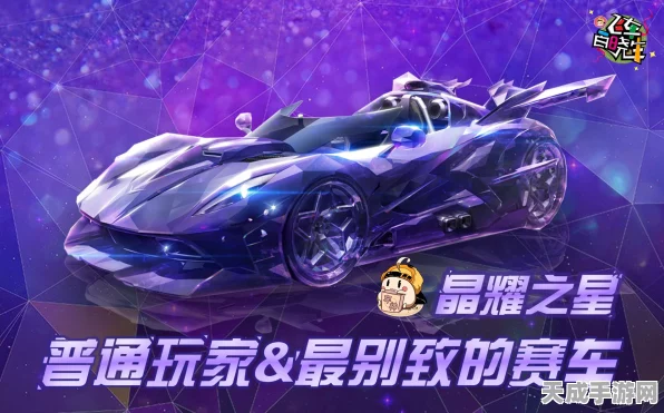 QQ飞车手游，揭秘晶耀之星获取途径与卓越特性，驰骋赛场新选择！