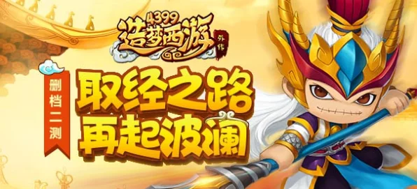 造梦西游外传震撼登场，全新赛事与独特西游冒险等你来战！