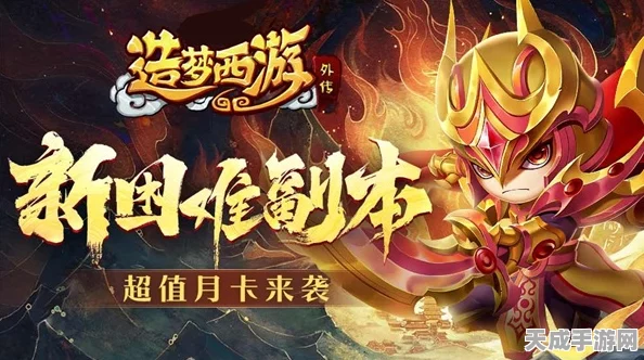 造梦西游外传震撼登场，全新赛事与独特西游冒险等你来战！