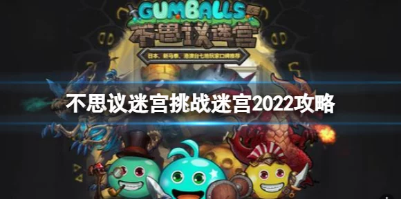 不思议迷宫新春版盛大登场，全新迷宫挑战与攻略秘籍大公开