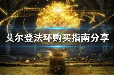 艾尔登法环深度攻略，观星者伤害提升全解析