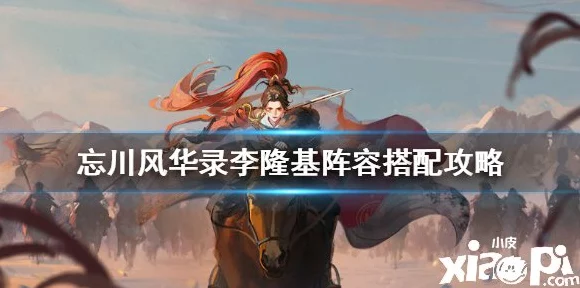 忘川风华录深度攻略，大周天循环流玩法揭秘与顶尖阵容搭配