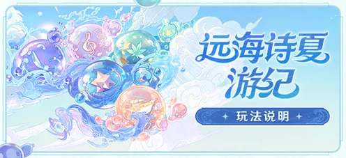 原神远海诗夏游纪，各阶段活动开启时间全揭秘，精彩赛事不容错过！