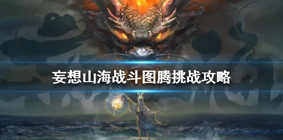 妄想山海世界BOSS消失之谜，刷新机制与战斗攻略大揭秘