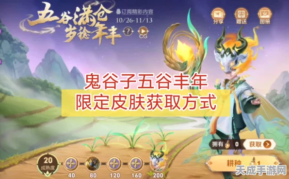 王者荣耀，揭秘鬼谷子五谷丰年皮肤获取攻略，限定活动不容错过！