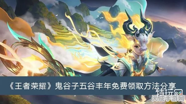 王者荣耀，揭秘鬼谷子五谷丰年皮肤获取攻略，限定活动不容错过！