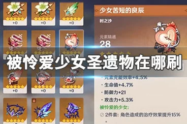 原神被怜爱的少女圣遗物套装，搭配攻略与获取秘籍