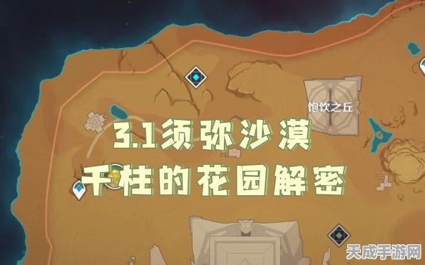 解锁秘境新篇章，原神沙漠左上角千柱的花园全攻略揭秘