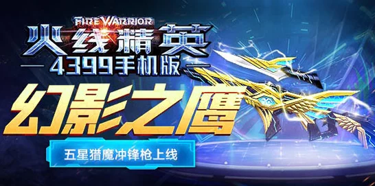 火线精英OL，五星猎魔幻影之鹰震撼登场，全新赛事燃爆战场