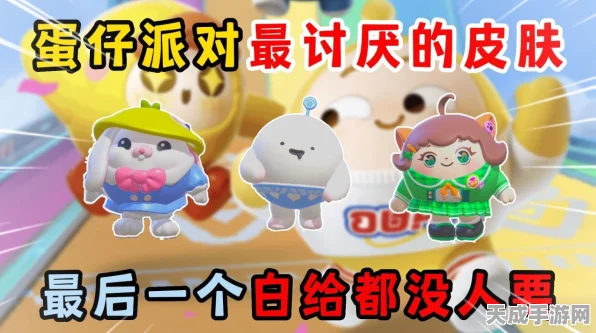 蛋仔派对限定皮肤独家揭秘，攻略在手，风尚我有！