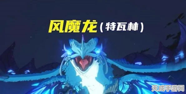 原神风魔龙挑战全攻略，解锁高效战斗策略与致胜技巧