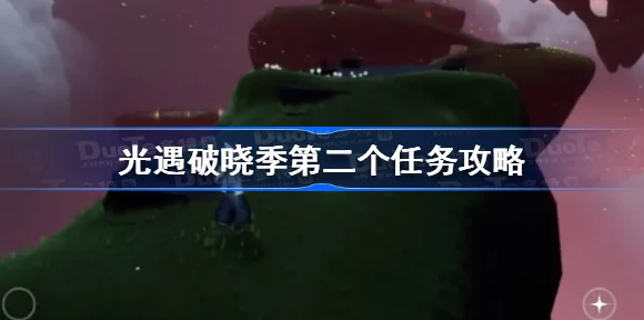 光遇破晓季揭秘，第二个任务全攻略，解锁隐藏秘境