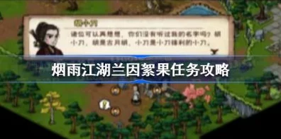 烟雨江湖深度攻略，揭秘幽州八荒归元支线任务全攻略