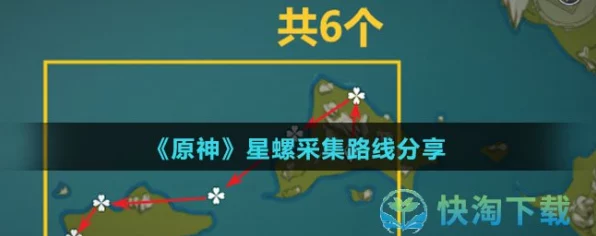 原神星螺采集大赛攻略，独家全方位路线规划，助你速夺星螺资源冠军！