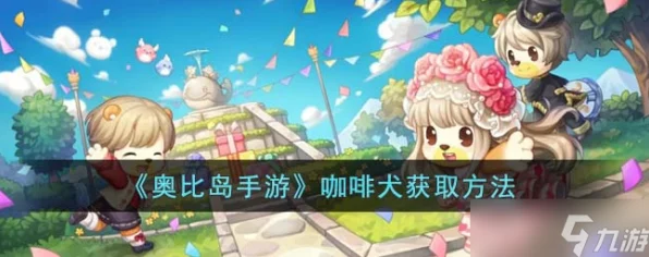奥比岛手游珍稀宠物咖啡犬，全面解锁获取攻略与趣味挑战