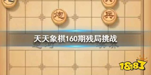 天天象棋残局挑战160关攻略，破解难关，智取胜利