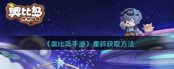 奥比岛手游星碎获取全攻略，解锁珍稀道具的秘密途径