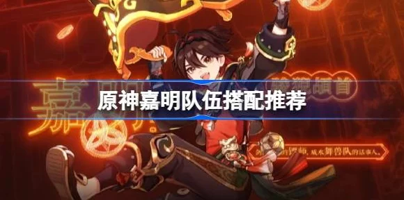 原神嘉明挑战赛，顶尖玩家揭秘最强阵容搭配攻略