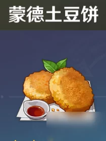 原神探索指南，揭秘蒙德土豆饼食谱的隐藏位置与制作秘籍