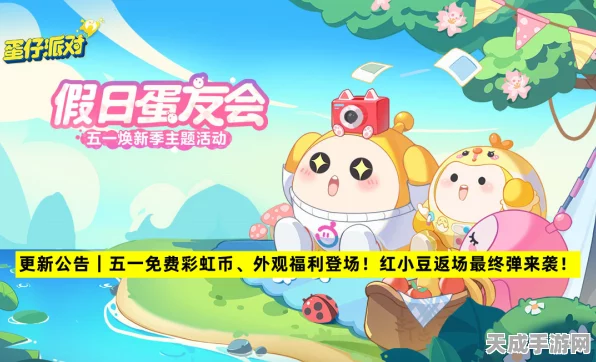 蛋仔派对盛况空前，红小豆限时返场，独家揭秘活动细节与惊喜福利