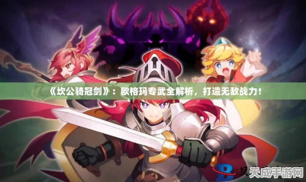 坎公骑冠剑深度解析，欧格玛角色培养价值大揭秘