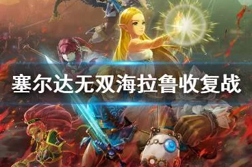 塞尔达无双灾厄启示录，海拉鲁西部救援战全攻略，揭秘高效通关技巧